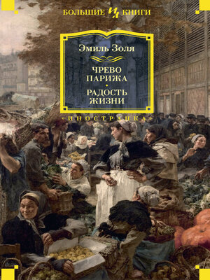 cover image of Чрево Парижа. Радость жизни